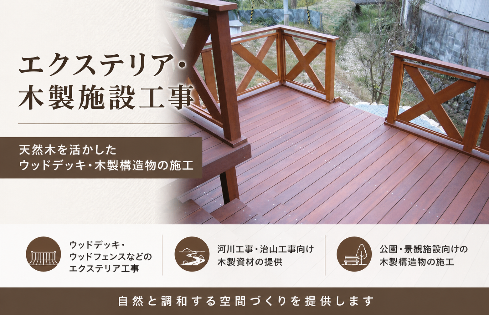 エクステリア・木製施設工事